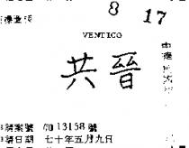 共晉 VENTICO 