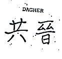 共晉 DAGHER 