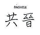 共晉 DAGHER 