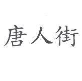 唐人街