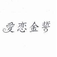 愛戀金誓