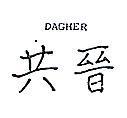 共晉 DAGHER 