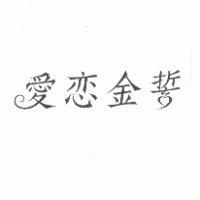 愛戀金誓