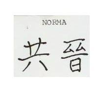 共晉 NORMA