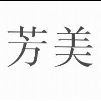 芳美