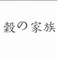 穀 の 家族