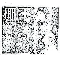 椰王