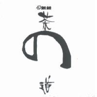 親親茶 の 道及圖