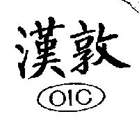 漢敦 OIC 
