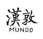 漢敦 MUNDO 