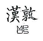 漢敦及圖 MPOS 