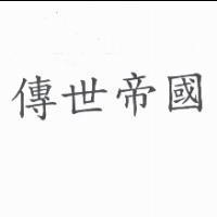 傳世帝國