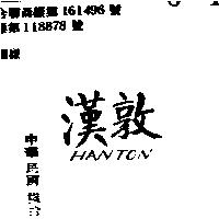 漢敦 HANTON 