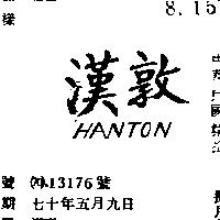 漢敦 HANTON 