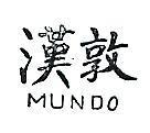 漢敦 MUNDO 