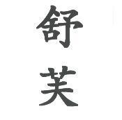 舒芙