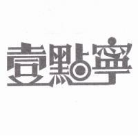壹點寧