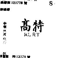 高特 KURT 