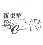 新東華醫世代及圖