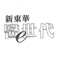 新東華醫世代及圖