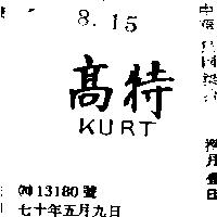 高特 KURT 