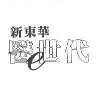 新東華醫世代及圖