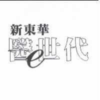 新東華醫世代及圖