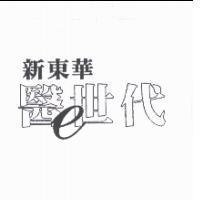 新東華醫世代及圖