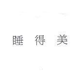 睡得美