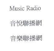 Music Radio 音悅聯播網音樂聯播網