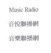 Music Radio 音悅聯播網 音樂聯播網