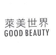 萊美世界 GOOD BEAUTY