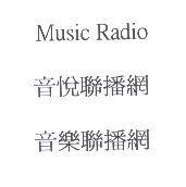 Music Radio 音悅聯播網 音樂聯播網