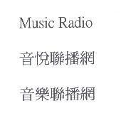Music Radio 音悅聯播網音樂聯播網