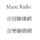 Music Radio 音悅聯播網音樂聯播網