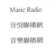Music Radio 音悅聯播網音樂聯播網