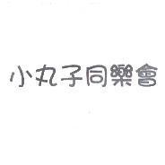 小丸子同樂會
