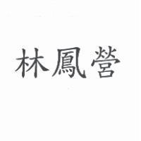 林鳳營