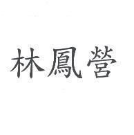 林鳳營