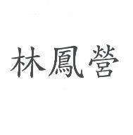林鳳營