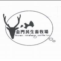 金門民生畜牧場及圖 kinmen minsheng cattle run