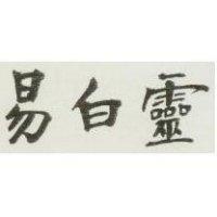 易百靈