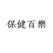 保健百樂