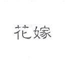 花嫁