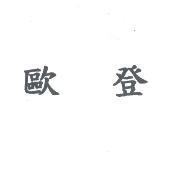 歐登