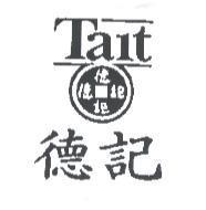 德記 Tait 及圖