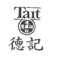 德記 Tait 及圖