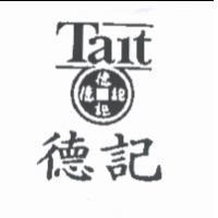 德記 Tait 及圖