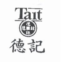 德記 Tait 及圖