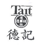 德記 Tait 及圖